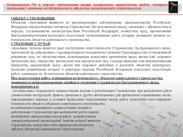 ОБЪЕКТ СТРАХОВАНИЯ: Объектом страхования являются не противоречащие действующему законодательству Российской Федерации имущественные