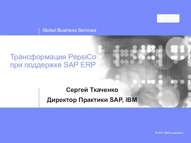 Трансформация PepsiCo при поддержке SAP ERP