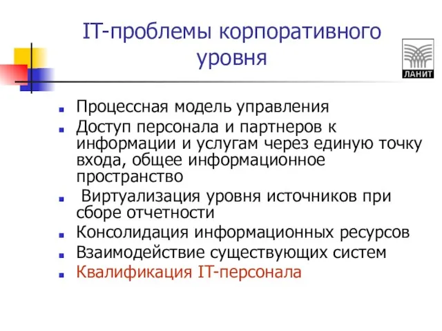 IT-проблемы корпоративного уровня Процессная модель управления Доступ персонала и партнеров к информации