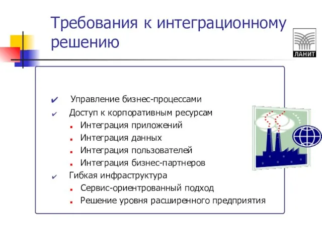 Требования к интеграционному решению Управление бизнес-процессами Доступ к корпоративным ресурсам Интеграция приложений