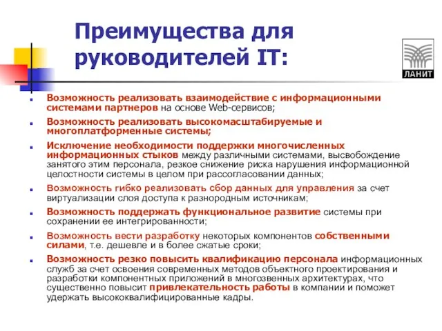 Преимущества для руководителей IT: Возможность реализовать взаимодействие с информационными системами партнеров на