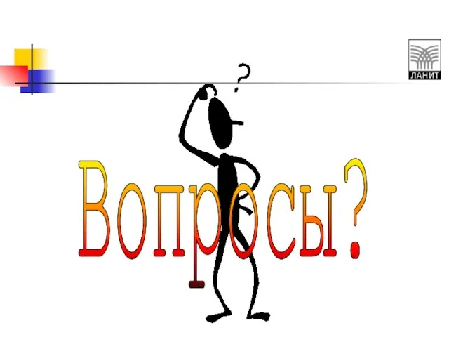 Вопросы?