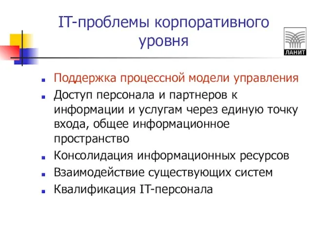 IT-проблемы корпоративного уровня Поддержка процессной модели управления Доступ персонала и партнеров к