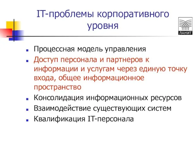 IT-проблемы корпоративного уровня Процессная модель управления Доступ персонала и партнеров к информации