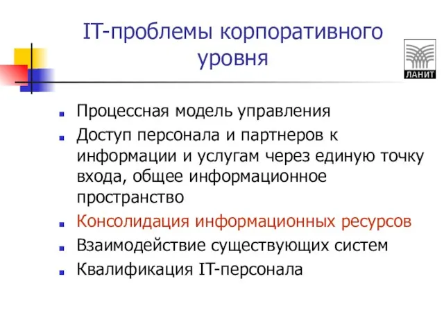 IT-проблемы корпоративного уровня Процессная модель управления Доступ персонала и партнеров к информации