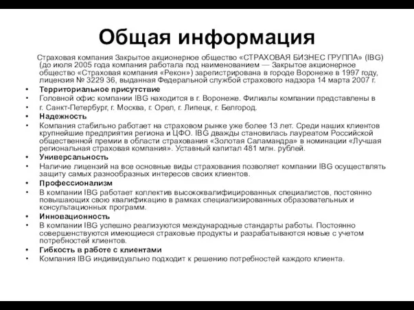 Общая информация Страховая компания Закрытое акционерное общество «СТРАХОВАЯ БИЗНЕС ГРУППА» (IBG) (до