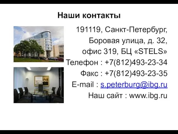 Наши контакты 191119, Санкт-Петербург, Боровая улица, д. 32, офис 319, БЦ «STELS»