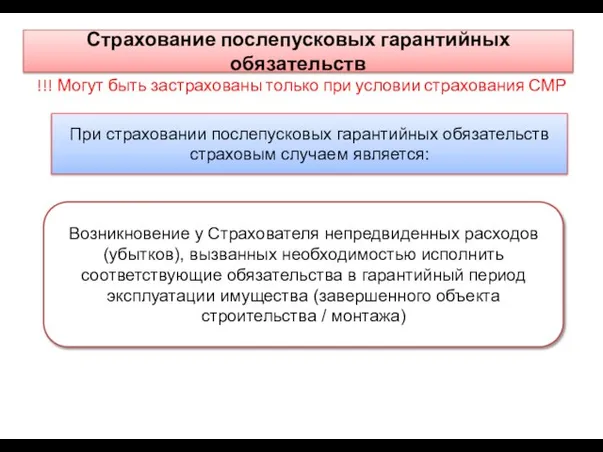 Страхование послепусковых гарантийных обязательств !!! Могут быть застрахованы только при условии страхования