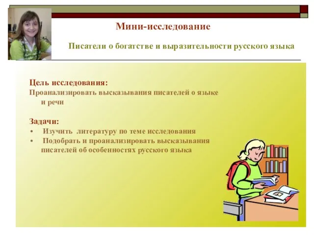 Мини-исследование Писатели о богатстве и выразительности русского языка Цель исследования: Проанализировать высказывания