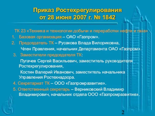 Приказ Ростехрегулирования от 28 июня 2007 г. № 1842 ТК 23 «Техника