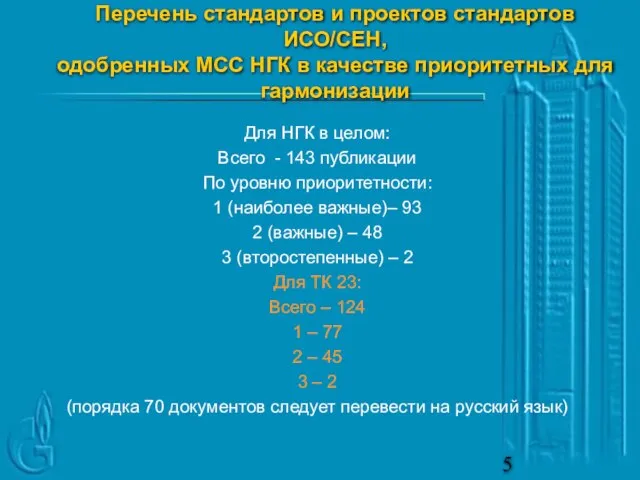 Перечень стандартов и проектов стандартов ИСО/СЕН, одобренных МСС НГК в качестве приоритетных