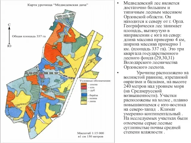 Медведевский лес является достаточно большим и типичным лесным массивом Орловской области. Он