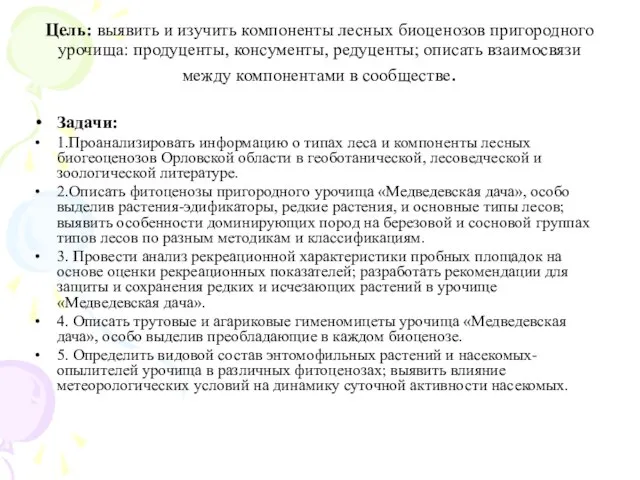 Цель: выявить и изучить компоненты лесных биоценозов пригородного урочища: продуценты, консументы, редуценты;