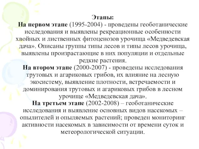 Этапы: На первом этапе (1995-2004) - проведены геоботанические исследования и выявлены рекреационные