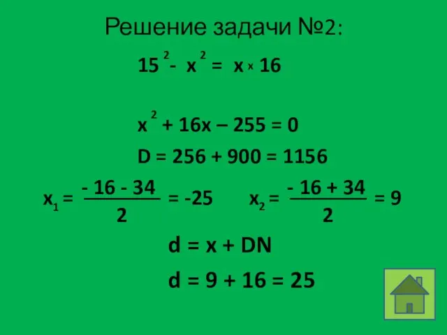 Решение задачи №2: D = 256 + 900 = 1156 d =