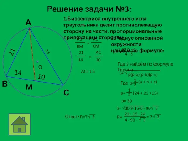 Решение задачи №3: M 14 10 21 1.Биссектриса внутреннего угла треугольника делит