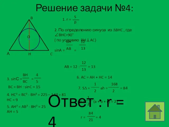 Решение задачи №4: 4. HC² = BC² - BH² = 225 –