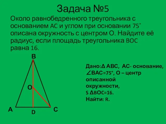 Задача №5 Около равнобедренного треугольника с основанием AC и углом при основании
