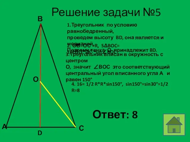 Решение задачи №5 В А С О D 1.Треугольник по условию равнобедренный,