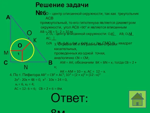 Решение задачи №6 О – центр описанной окружности; так как треугольник АСВ