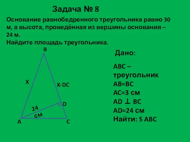 Основание равнобедренного треугольника равно 30 м, а высота, проведённая из вершины основания