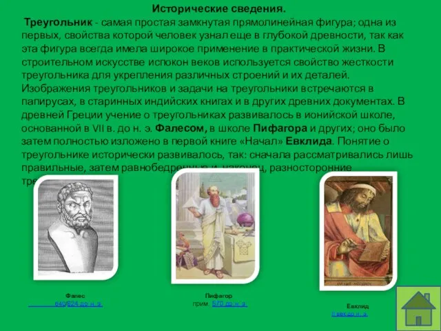 Исторические сведения. Треугольник - самая простая замкнутая прямолинейная фигура; одна из первых,