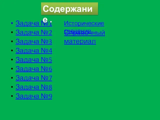 Задача №1 Задача №2 Задача №3 Задача №4 Задача №5 Задача №6