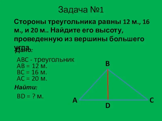 Задача №1 Стороны треугольника равны 12 м., 16 м., и 20 м..