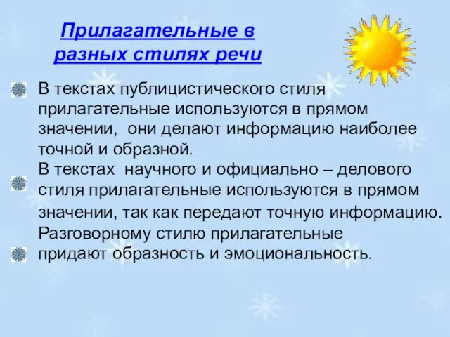 Прилагательные в разных стилях речи В текстах публицистического стиля прилагательные используются в