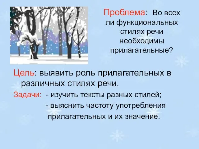 Проблема: Во всех ли функциональных стилях речи необходимы прилагательные? Цель: выявить роль