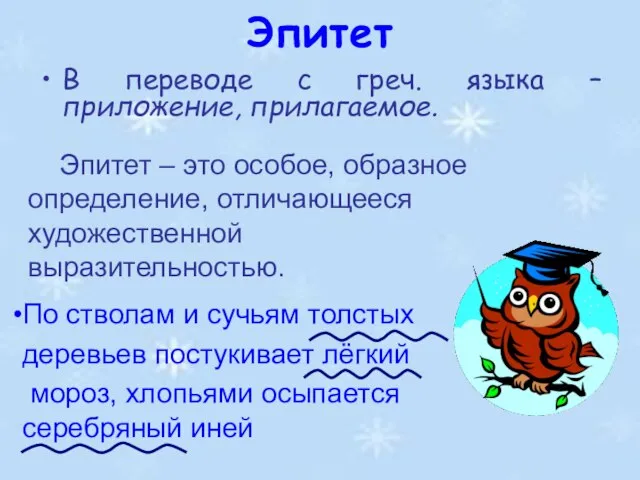 Эпитет В переводе с греч. языка – приложение, прилагаемое. По стволам и