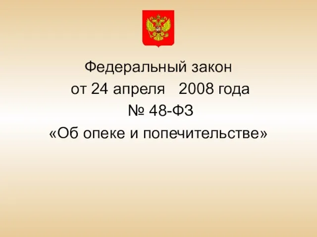 Федеральный закон от 24 апреля 2008 года № 48-ФЗ «Об опеке и попечительстве»