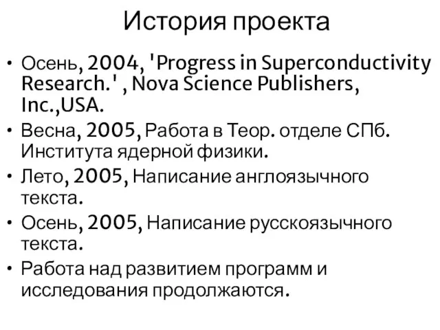 История проекта Осень, 2004, 'Progress in Superconductivity Research.' , Nova Science Publishers,
