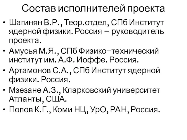 Состав исполнителей проекта Шагинян В.Р., Теор.отдел, СПб Институт ядерной физики. Россия –