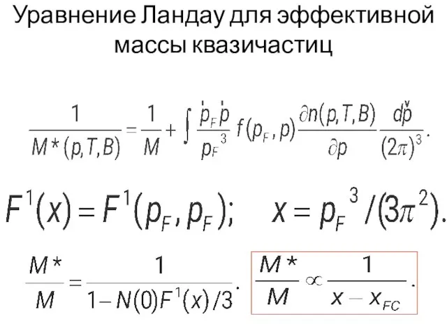 Уравнение Ландау для эффективной массы квазичастиц