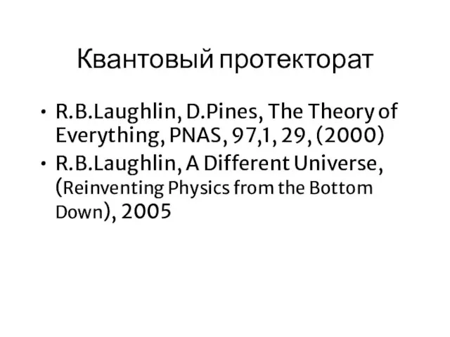 Квантовый протекторат R.B.Laughlin, D.Pines, The Theory of Everything, PNAS, 97,1, 29, (2000)