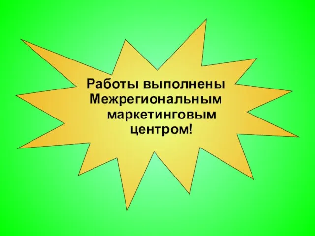 Работы выполнены Межрегиональным маркетинговым центром!