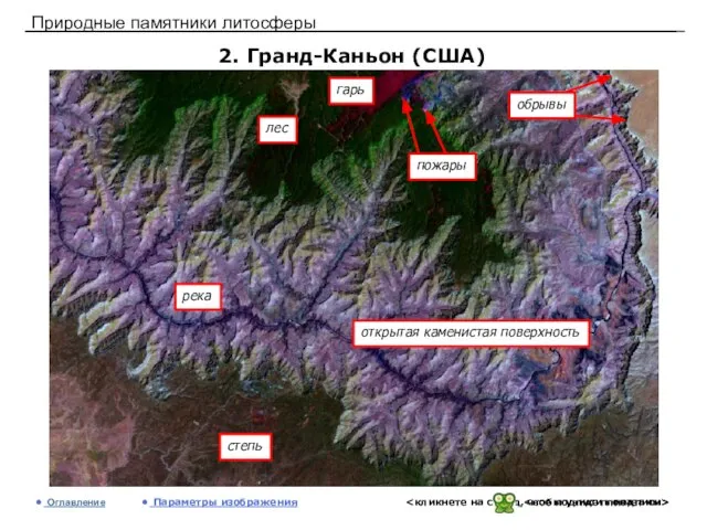 Природные памятники литосферы 2. Гранд-Каньон (США) Оглавление Параметры изображения гарь лес степь река открытая каменистая поверхность