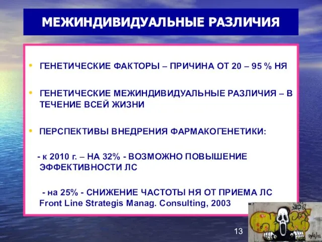 МЕЖИНДИВИДУАЛЬНЫЕ РАЗЛИЧИЯ ГЕНЕТИЧЕСКИЕ ФАКТОРЫ – ПРИЧИНА ОТ 20 – 95 % НЯ