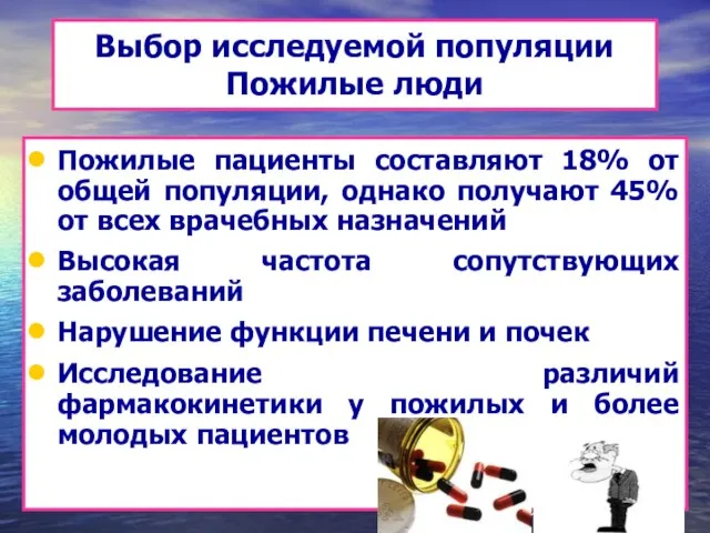 Выбор исследуемой популяции Пожилые люди Пожилые пациенты составляют 18% от общей популяции,