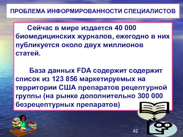 Сейчас в мире издается 40 000 биомедицинских журналов, ежегодно в них публикуется