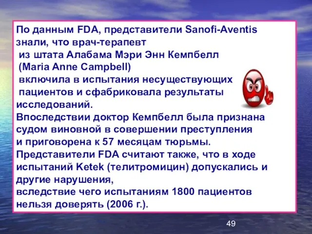 По данным FDA, представители Sanofi-Aventis знали, что врач-терапевт из штата Алабама Мэри