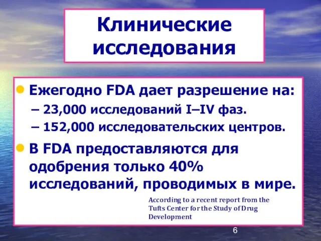 Клинические исследования Ежегодно FDA дает разрешение на: 23,000 исследований I–IV фаз. 152,000