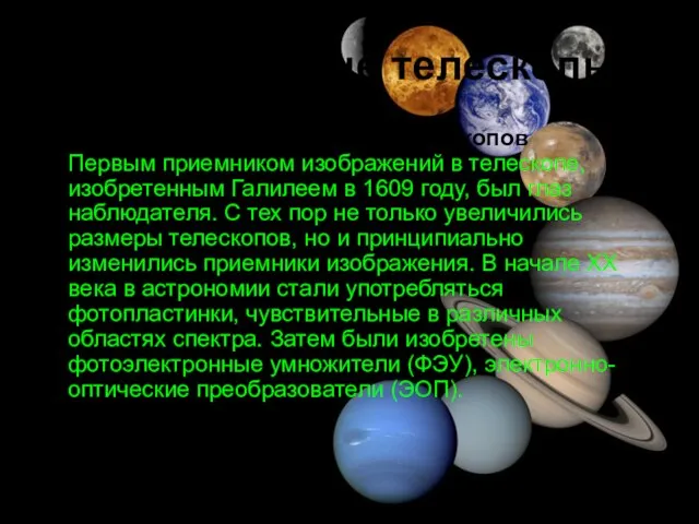 Современные телескопы Возможности современных телескопов Первым приемником изображений в телескопе, изобретенным Галилеем