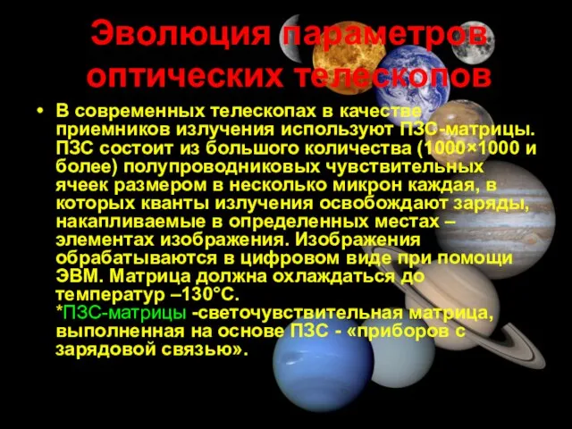 Эволюция параметров оптических телескопов В современных телескопах в качестве приемников излучения используют