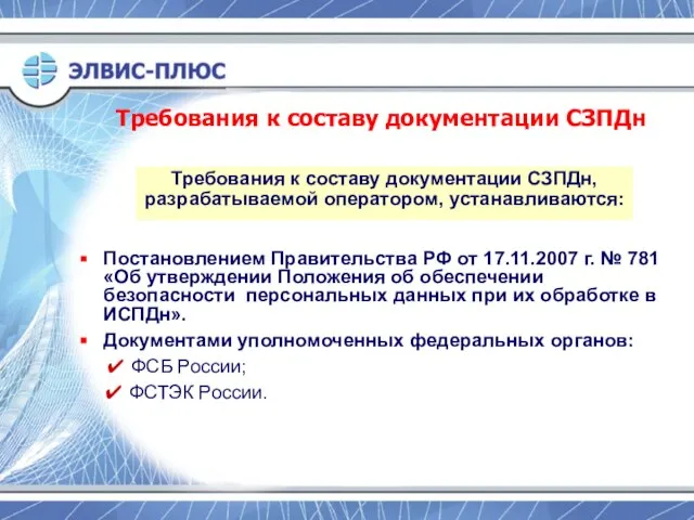 Требования к составу документации СЗПДн Постановлением Правительства РФ от 17.11.2007 г. №