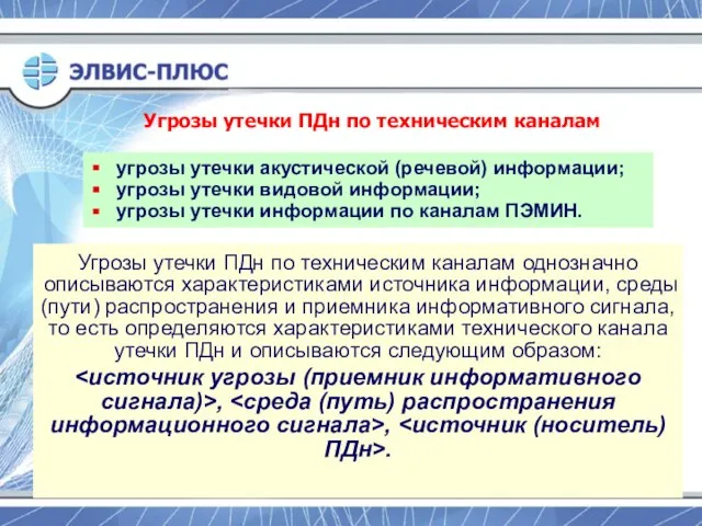 угрозы утечки акустической (речевой) информации; угрозы утечки видовой информации; угрозы утечки информации