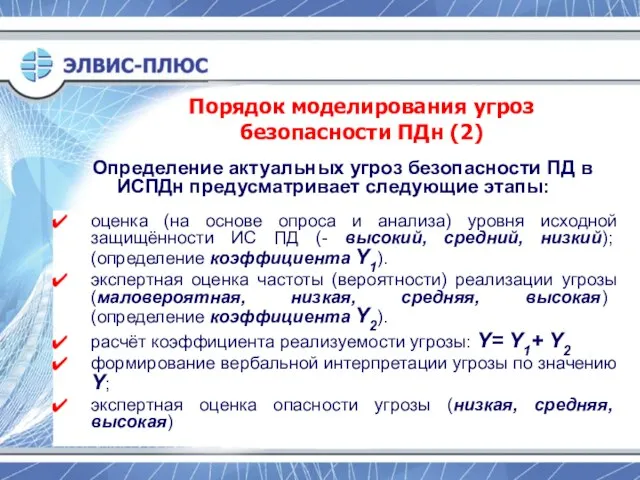 Определение актуальных угроз безопасности ПД в ИСПДн предусматривает следующие этапы: оценка (на