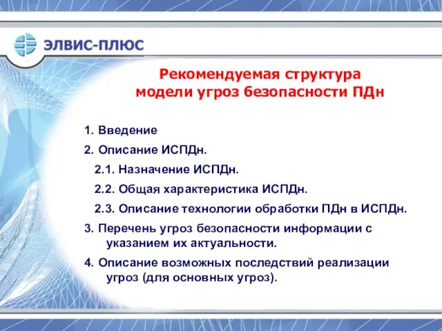 1. Введение 2. Описание ИСПДн. 2.1. Назначение ИСПДн. 2.2. Общая характеристика ИСПДн.