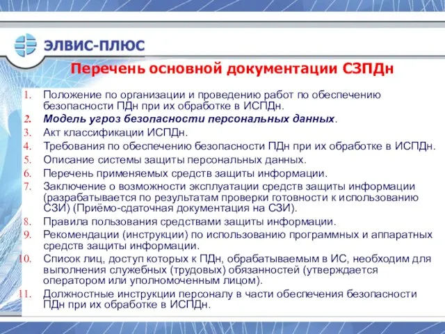 Перечень основной документации СЗПДн Положение по организации и проведению работ по обеспечению